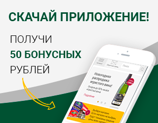 Скачай приложение - получи 50 бонусных рублей!